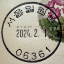서울일원본동우체국