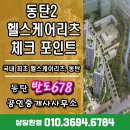 반도플러스공인중개사사무소 | 동탄 헬스케어 리츠 핵심 요약