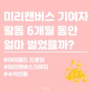 초보도 가능한 미리캔버스 활용 | 디자인 초보도 가능한 미리캔버스 기여자 수익화 – 6개월간의 여정