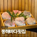 동해바다 1 | 천안 두정동 맛집 횟집 동해바다횟집 솔직후기