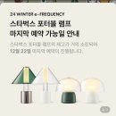 스타벅스 포터블 램프 보나키아 조명 화이트 / 그린 실물후기