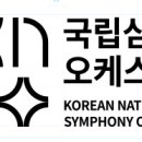 국립심포니오케스트라 <YOUNG&CLASSIC> 이미지