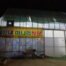 빗내미나리식당