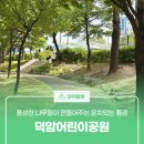 덕암어린이공원 공중화장실 | 풍성한 나무들이 만들어주는 운치있는 풍경 &#39;덕암어린이공원&#39;