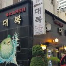 대복집식당 네이버블로그