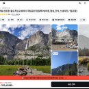 요세미티 국립공원 당일투어 입장료 가격 주요명소 예약 솔직후기