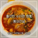 쫄깃한 수타면 짬뽕 [뿅의전설 일산점] 솔직후기