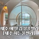 제주히든풀빌라 이미지