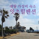 가성비 좋은 제주도 애월 숙소 잇츠힐펜션