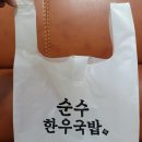 순수한우국밥 이미지