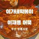 깡통집 | 부산 깡통시장 맛집 이가네떡볶이 이재용어묵집 후기
