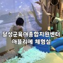 인천광역시청 북부교육문화센터 | 달성군육아종합지원센터 아뜰리에 체험실 이용방법 실제 후기