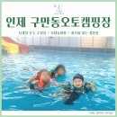 구만동펜션 | 인제 구만동오토캠핑장 펜션, 사계절 온수 수영장 후기