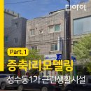 주식회사 건축사사무소민 | 리모델링] 성수동 근린생활시설 증축, 리모델링-1 : 현장조사 및 인허가, 착공까지_(주)디아인건축사사무소