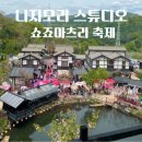 니지모리 스튜디오 쇼죠마츠리 축제 데이트 후기