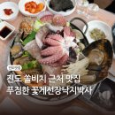 낙지박사 | 진도 쏠비치 맛집 푸짐한 해물전골 육회낙지탕탕이 꽃게선장낙지박사