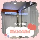 선부광장북로1L | 안산 선부동 ㅣ속눈썹펌 맛집 블리스뷰티 솔직후기