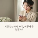 거짓 없는 여행 후기, 어떻게 구별할까?