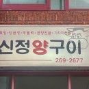 신정양곱창 이미지