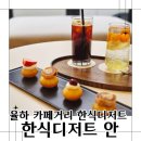율하카페거리 직접 만든 개성주악 한식디저트안 내돈내산 후기