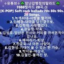 4050발라드 20곡.⑨ [K-POP] Soft rock ballads 70s 80s 90s. 20 Songs. 사랑을 할거야. 이미지