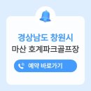 창원시설공단 교통편의팀 | 창원 호계파크골프장 가는길 위치 예약방법 홈페이지 개장일 휴장일