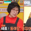 대해동태탕 | 남겨서 뭐하게 이영자 박세리 김창옥 편 - 김치 명인 오징어보쌈·얼큰동태탕 맛집