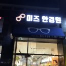 미즈안경원 이미지
