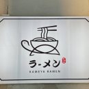 카메야라멘 이미지