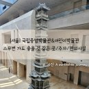 [서울] 세계 13번째 규모 &#39;국립중앙박물관&#39; (기증관, 서화관, 주차/편의시설)