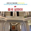 호텔동방블라썸 | 상하이 신상 호텔 추천 | 와이탄 도보 1분 가성비 숙소 | UrCove by Hyatt | 상해가족여행숙소 3인실 추천