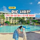(주)올집생활서비스 동대신지점 | 사이판 PIC 리조트 아이와 여행 골드패스 조식 룸 총정리