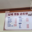 남해멧돌순두부 이미지