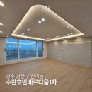 수완호반베르디움1차 | 수완호반베르디움 1차 수완지구호반베르디움 1차 리모델링 인테리어