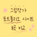 일러스트레이터 그림 포트폴리오 사이트 11곳 소개 &amp; 직접 사용 후기