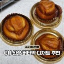 씨유(CU) 궐동공원점 | 씨유 신상 디저트 CU 상하이 소금버터떡빵 버터모찌 비교