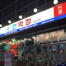 삼합세천 | 대구 북구 사수동 금호지구 다사 세천 맛집 추천 아기의자 주차 연막창 후기