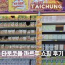 마트24 | 대만 타이중역 5분거리 타로코몰 까르푸 밤에도 들르기 좋은 24시간 마트 후기