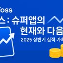 은산슈퍼 | 토스(Toss) ― 최신 실적 포함한 생활형 금융 슈퍼앱의 현재와 과제