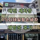 영진손세차및카센터 | 대전 동구 세차장 : 1%디테일링손세차 추천 : 가격 재방문후기
