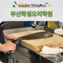 영재입시학원 | 부산학생요리학원 츠지요리학교 입학을 위한 영재팬 일본요리 수업 후기