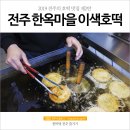 풍남문씨앗호떡 이미지