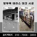영창로, 서희로60번길 | 이천시 방부목 테라스 데크 시공으로 야외 공간 활용 높인 후기