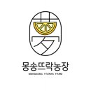 몽송농장2 네이버블로그