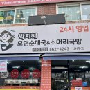 박지혜 모던 순대국 : 인하대 후문 순대국 맛집