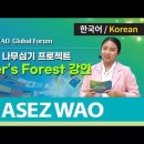 Mother’s Forest 강연 [2023 ASEZ WAO Global Forum] 이미지