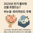 2025년 인기 플라워 선물 트렌드는? 비누꽃·프리저브드 주목