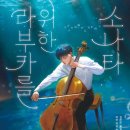 소나타음악교습소 | 라부카를 위한 소나타