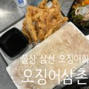 용이삼촌 | 울산 삼산동 오징어회를 시켰는데 사이드가 장난없는 오징어삼촌