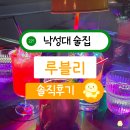 낙성대 데이트하기 좋은 분위기 좋은 술집 루블리 칵테일바